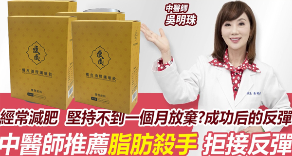 【 曆史最低價1盒僅需1台幣】承諾一個療程瘦6公斤、吳明珠中醫師減肥秘方研製【瘦瘦-橘皮油柑纖維飲】【每天只需一袋7天減21斤】 可燃燒脂肪，可降血壓，降血糖，抗衰老！【專為女性減重】